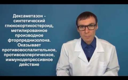 ДЕКСАМЕТАЗОН: инструкция по использованию (капли, таблетки, раствор)